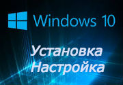 Установка Windows 10, настройка Windows 10, установка Виндовс 10, настройка Виндовс 10.